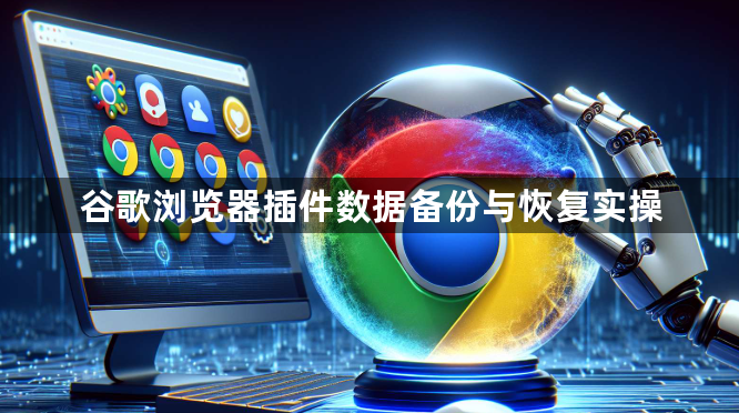 谷歌浏览器插件数据备份与恢复实操1