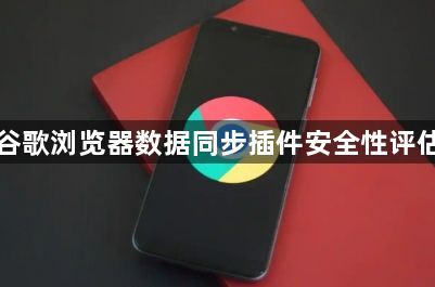 谷歌浏览器数据同步插件安全性评估1