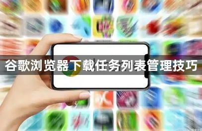 谷歌浏览器下载任务列表管理技巧1