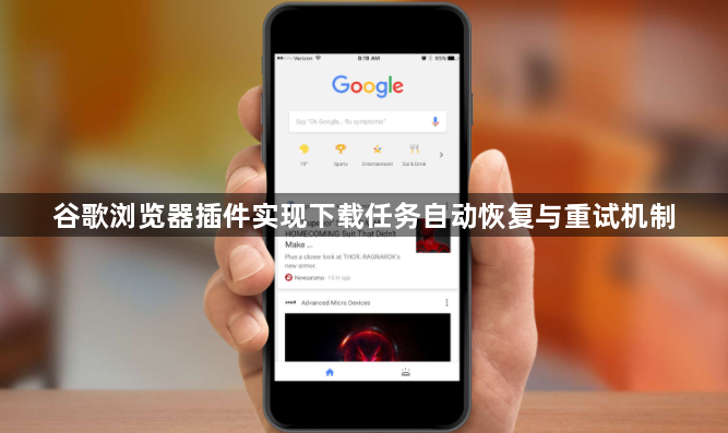 谷歌浏览器插件实现下载任务自动恢复与重试机制1