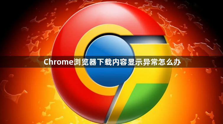 Chrome浏览器下载内容显示异常怎么办1