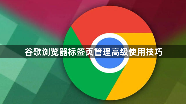 谷歌浏览器标签页管理高级使用技巧1