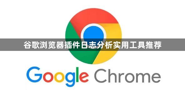 谷歌浏览器插件日志分析实用工具推荐1
