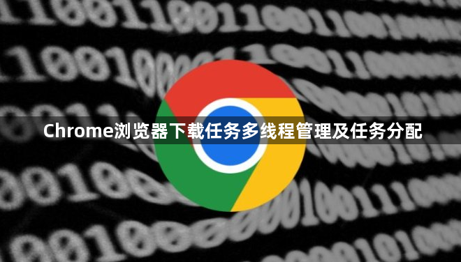 Chrome浏览器下载任务多线程管理及任务分配1