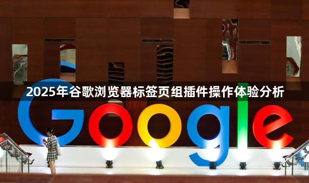 2025年谷歌浏览器标签页组插件操作体验分析1