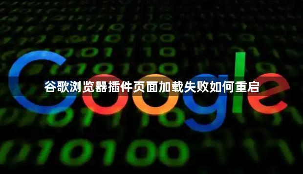 谷歌浏览器插件页面加载失败如何重启1