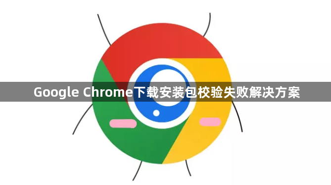 Google Chrome下载安装包校验失败解决方案1