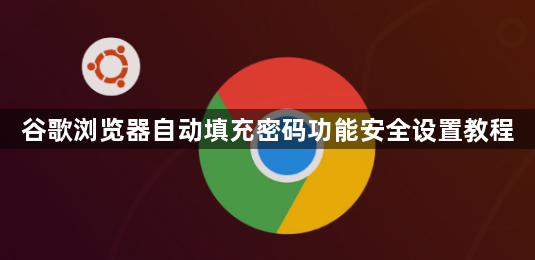 谷歌浏览器自动填充密码功能安全设置教程1