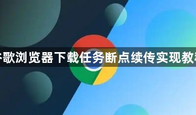 谷歌浏览器下载任务断点续传实现教程1
