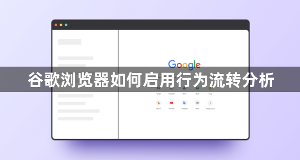 谷歌浏览器如何启用行为流转分析1