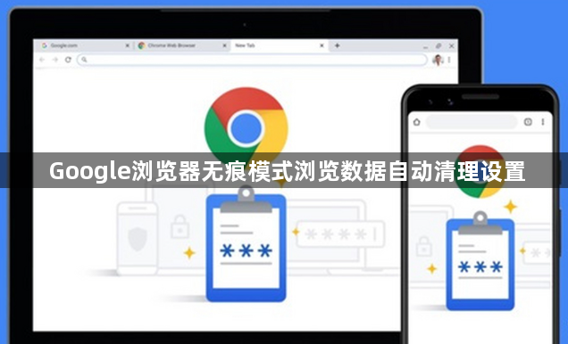 Google浏览器无痕模式浏览数据自动清理设置1
