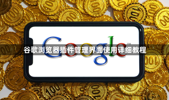 谷歌浏览器插件管理界面使用详细教程1