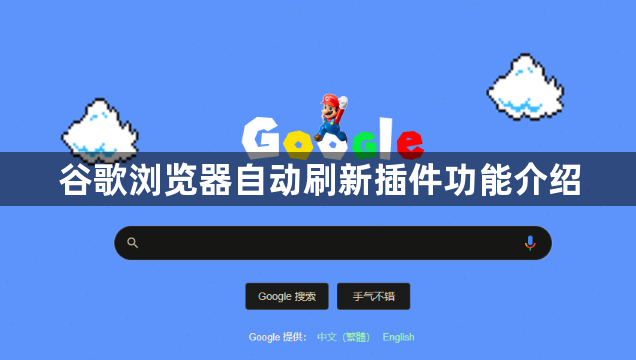谷歌浏览器自动刷新插件功能介绍1