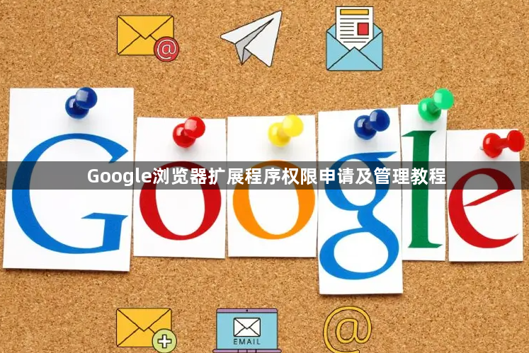 Google浏览器扩展程序权限申请及管理教程1