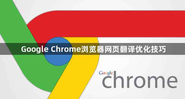 Google Chrome浏览器网页翻译优化技巧1