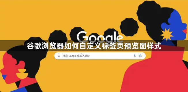 谷歌浏览器如何自定义标签页预览图样式1