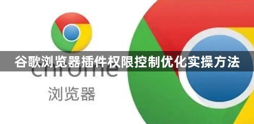 谷歌浏览器插件权限控制优化实操方法1