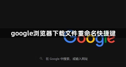 google浏览器下载文件重命名快捷键1