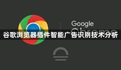 谷歌浏览器插件智能广告识别技术分析1