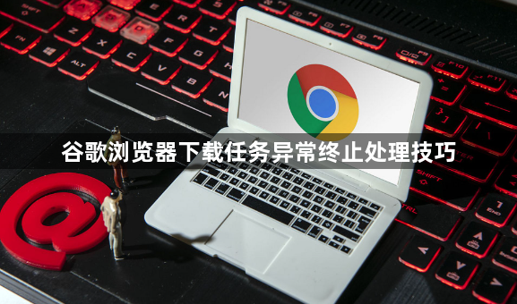 谷歌浏览器下载任务异常终止处理技巧1