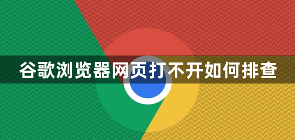谷歌浏览器网页打不开如何排查1