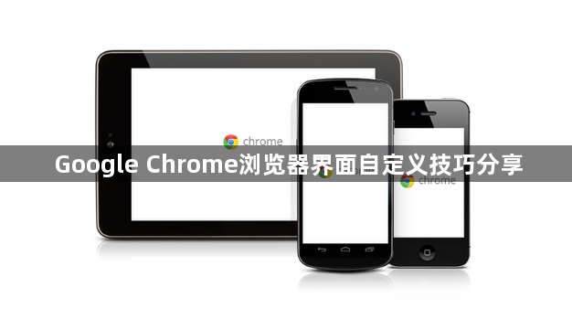 Google Chrome浏览器界面自定义技巧分享1