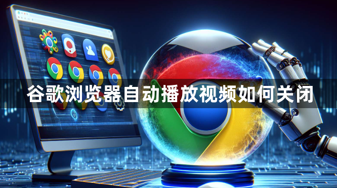 谷歌浏览器自动播放视频如何关闭1