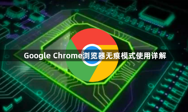 Google Chrome浏览器无痕模式使用详解1