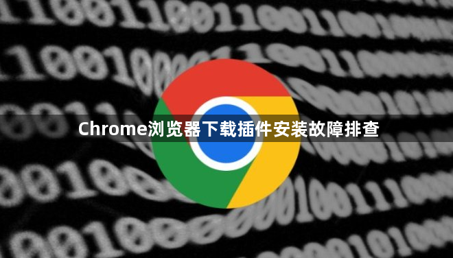 Chrome浏览器下载插件安装故障排查1