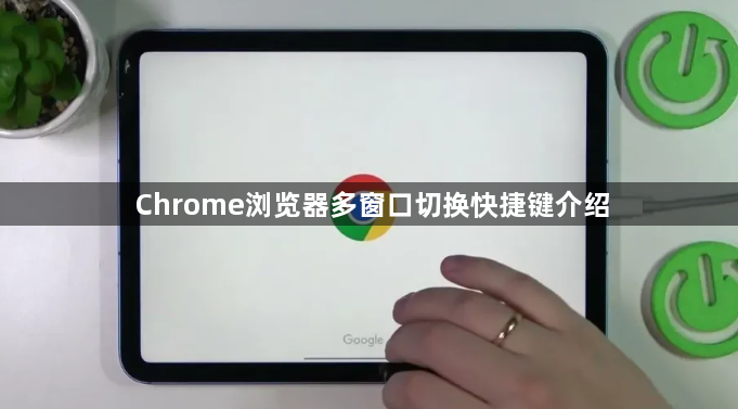 Chrome浏览器多窗口切换快捷键介绍1