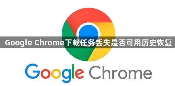 Google Chrome下载任务丢失是否可用历史恢复1