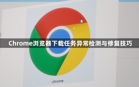 Chrome浏览器下载任务异常检测与修复技巧1