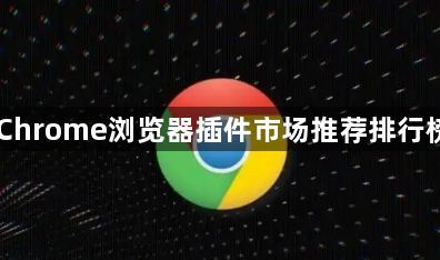 Chrome浏览器插件市场推荐排行榜1