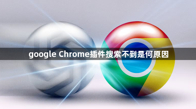 google Chrome插件搜索不到是何原因1