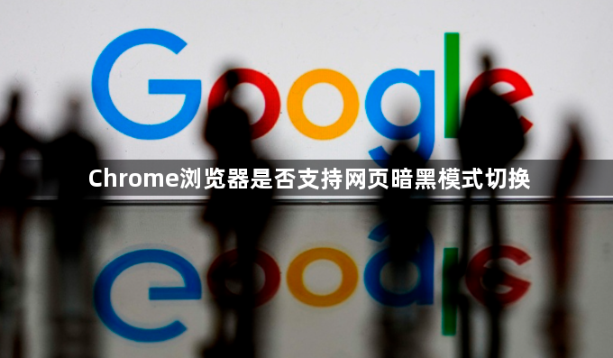 Chrome浏览器是否支持网页暗黑模式切换1