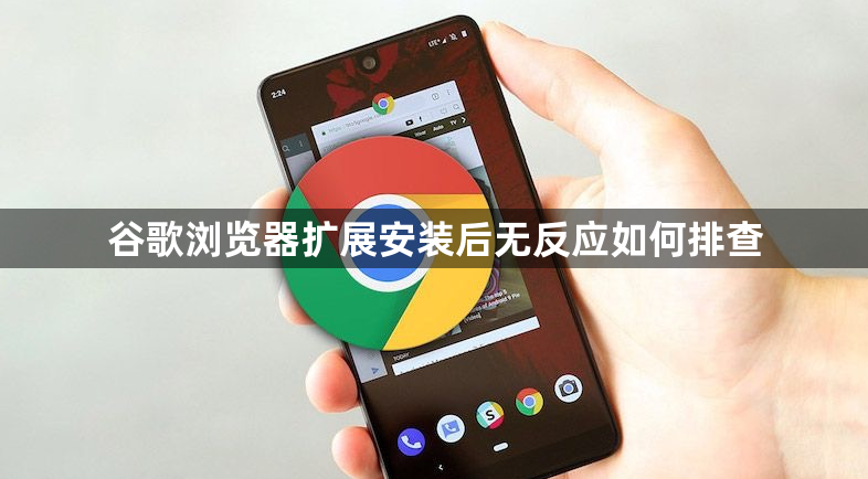 谷歌浏览器扩展安装后无反应如何排查1