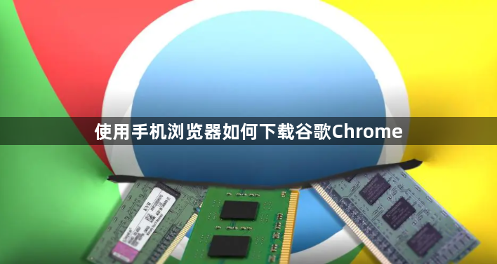 使用手机浏览器如何下载谷歌Chrome1