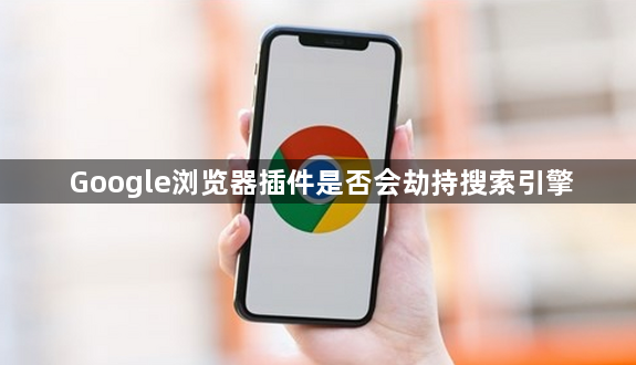 Google浏览器插件是否会劫持搜索引擎1