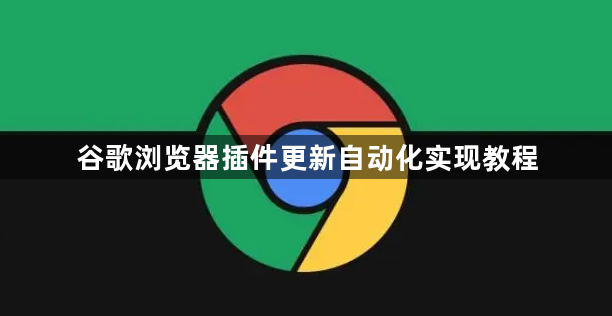 谷歌浏览器插件更新自动化实现教程1