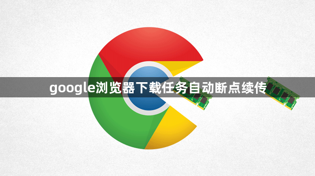 google浏览器下载任务自动断点续传1