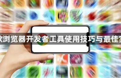 谷歌浏览器开发者工具使用技巧与最佳实践1