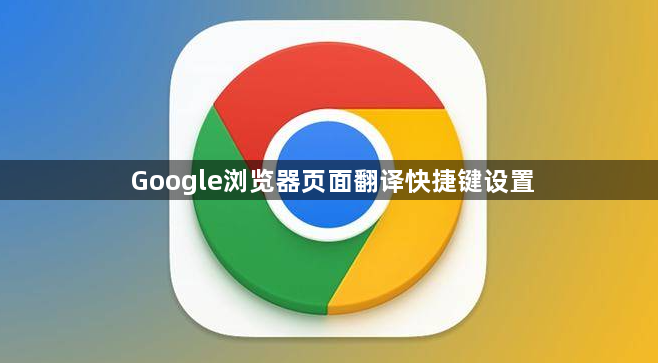Google浏览器页面翻译快捷键设置1