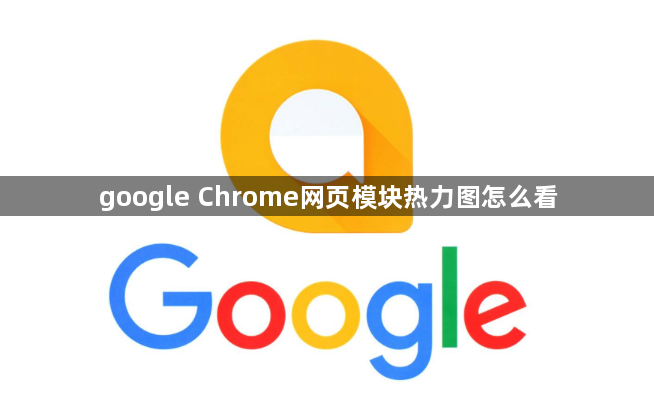 google Chrome网页模块热力图怎么看1