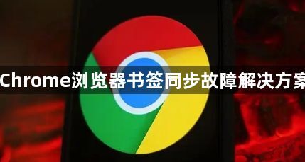Chrome浏览器书签同步故障解决方案1