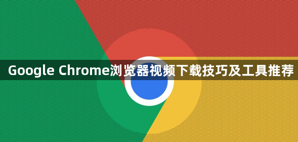 Google Chrome浏览器视频下载技巧及工具推荐1