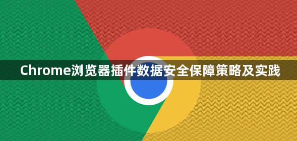 Chrome浏览器插件数据安全保障策略及实践1