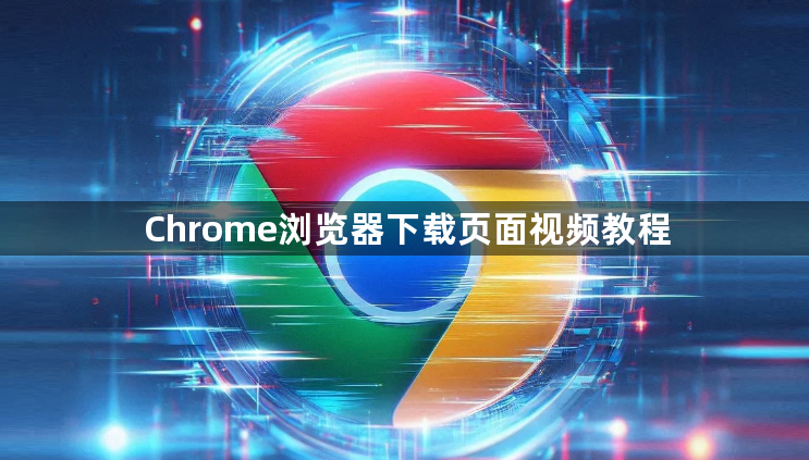 Chrome浏览器下载页面视频教程1