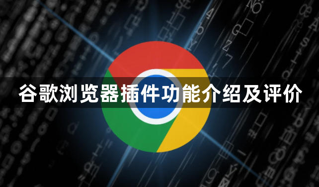谷歌浏览器插件功能介绍及评价1