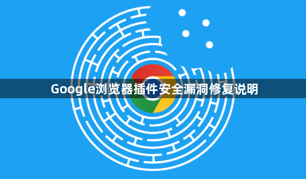 Google浏览器插件安全漏洞修复说明1