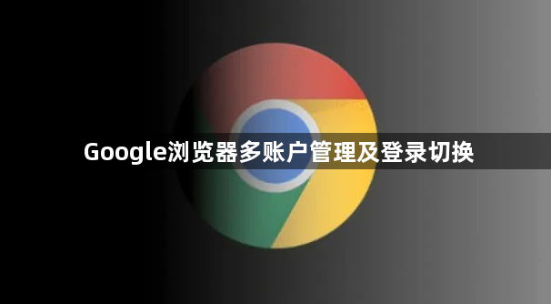 Google浏览器多账户管理及登录切换1
